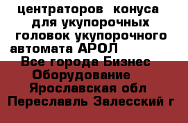 центраторов (конуса) для укупорочных головок укупорочного автомата АРОЛ (AROL).  - Все города Бизнес » Оборудование   . Ярославская обл.,Переславль-Залесский г.